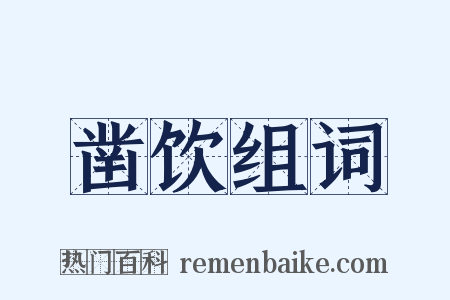 凿饮组词是什么意思的图片